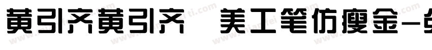 黄引齐黄引齐 美工笔仿瘦金字体转换